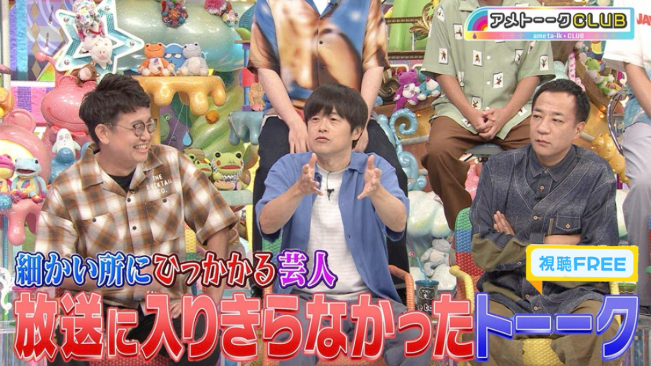 アメトーークCLUB