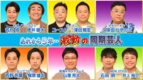 あれから5年…激動の同期芸人