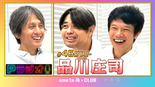 Pラジオ#46品川庄司