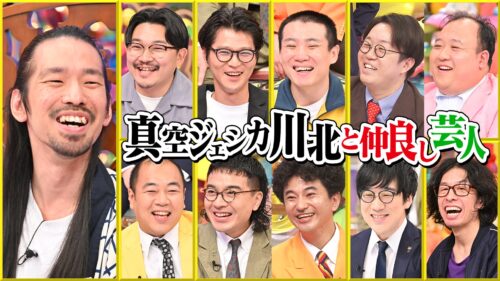 真空ジェシカ川北と仲良し芸人
