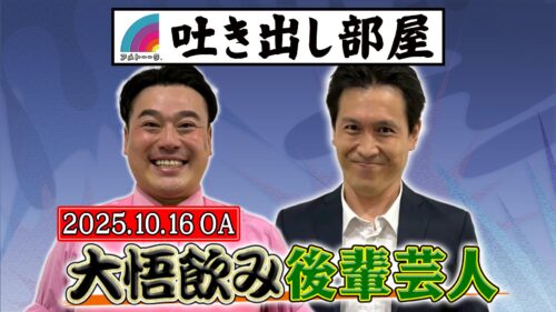 「大悟飲み後輩芸人」大ちゃん&ロングサイズ伊藤