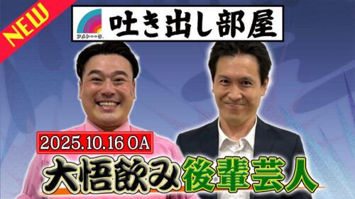 「大悟飲み後輩芸人」大ちゃん&ロングサイズ伊藤