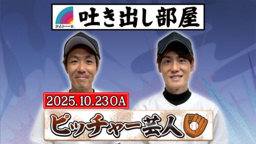 「ピッチャー芸人」藤田&上重