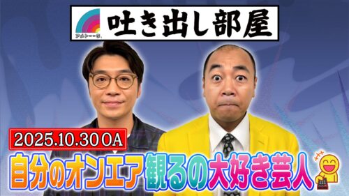 「自分のオンエア観るの大好き芸人」新山＆高野