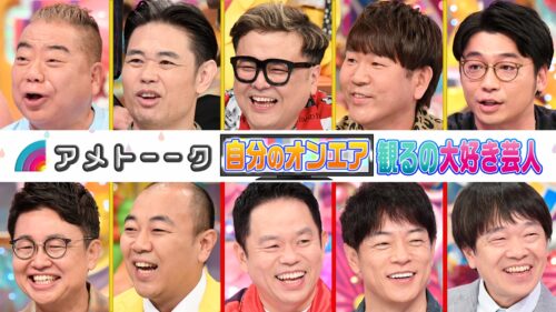 自分のオンエア観るの大好き芸人