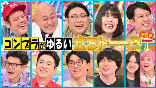 コンプラがゆる～い立ちトーーク！第6弾
