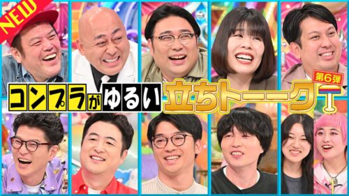 コンプラがゆる～い立ちトーーク！第6弾