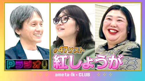Pラジオ#47紅しょうが