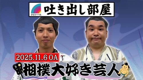「相撲大好き芸人」西田＆内海