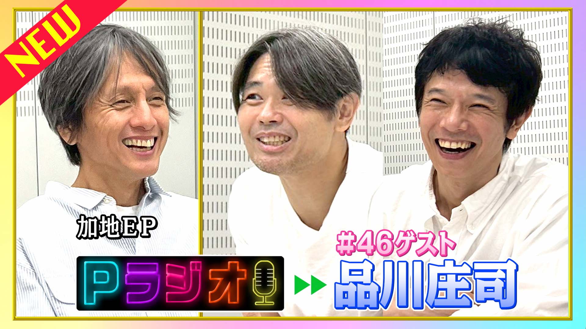 Pラジオ#46品川庄司