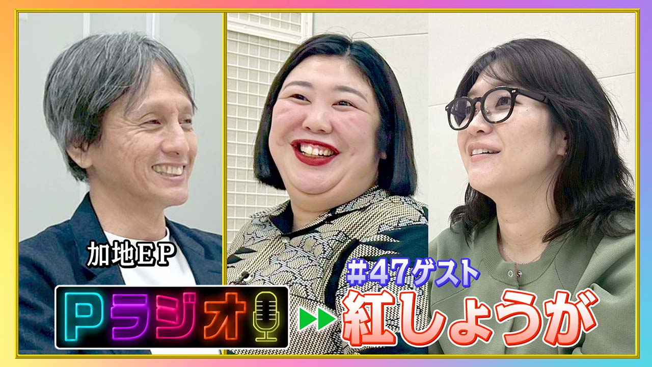 Pラジオ#47　紅しょうが