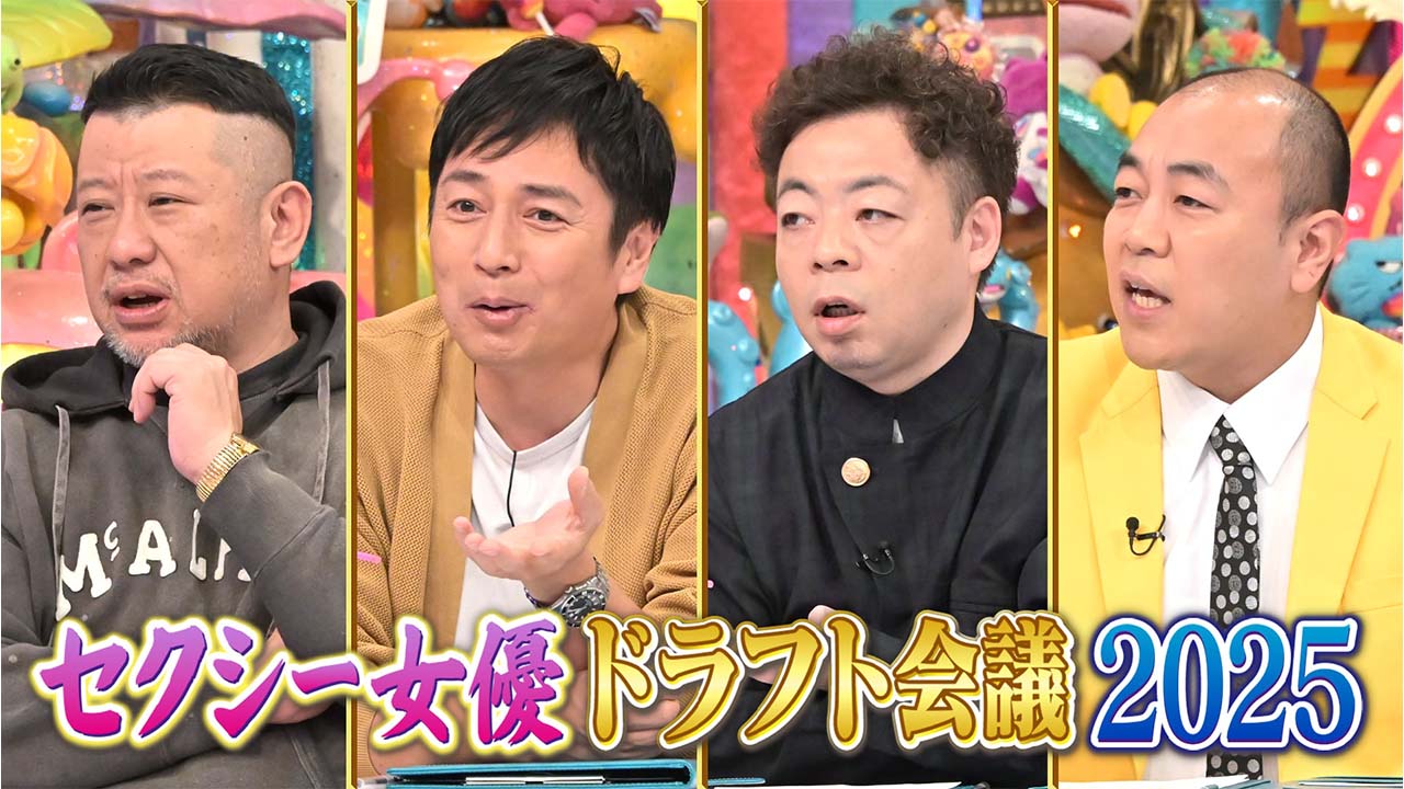 セクシー女優ドラフト2025