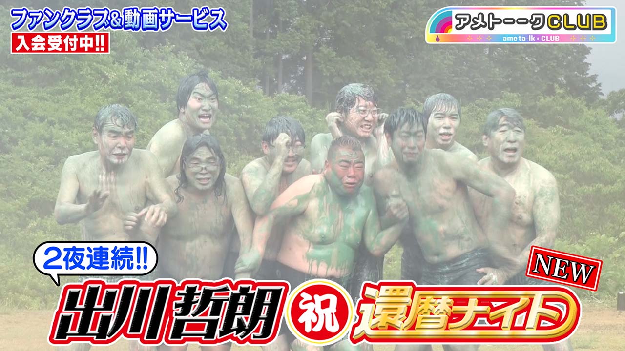 今週は『出川哲朗 祝・還暦ナイト』ほかを追加!!