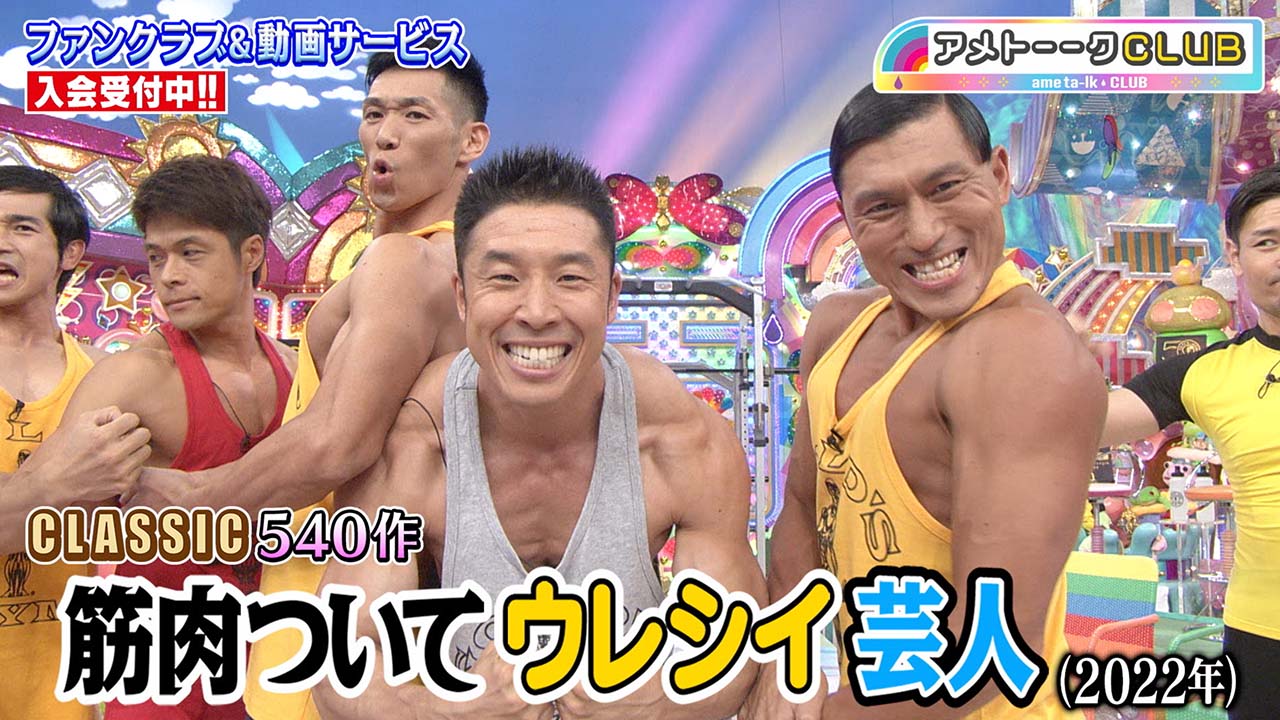 筋肉ついてウレシイ芸人