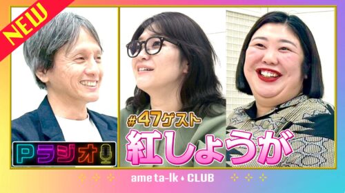 Pラジオ#47紅しょうが