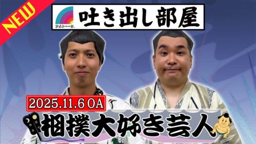 「相撲大好き芸人」西田＆内海