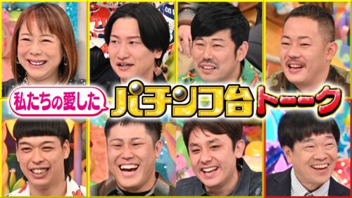 私たちの愛した パチンコ台トーーク