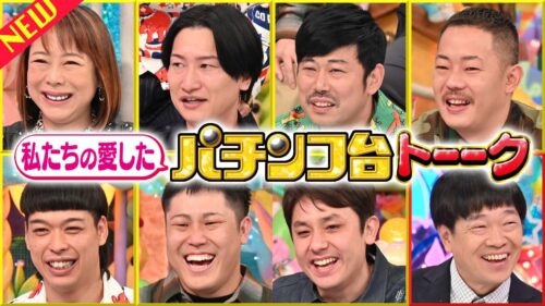 私たちの愛した パチンコ台トーーク