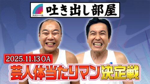 「芸人体当たりマン決定戦」高野＆ロングサイズ伊藤