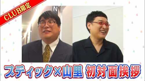 「ハガキ職人芸人」ブティック×山里　初対面挨拶