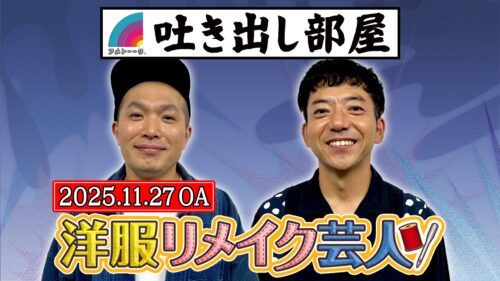 「洋服リメイク芸人」塚本&森