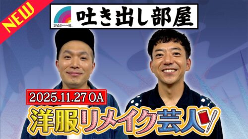 「洋服リメイク芸人」塚本&森