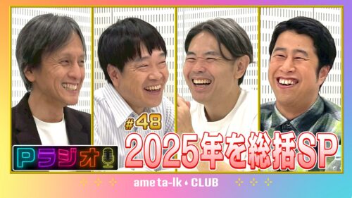 Pラジオ#48　2025年を総括SP