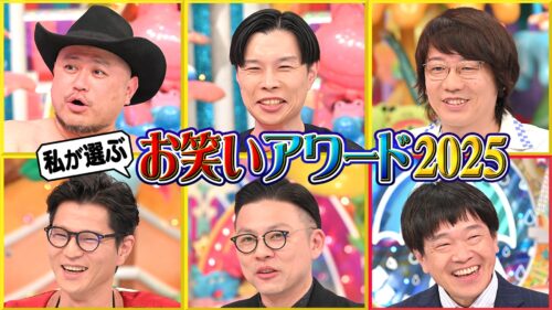 私が選ぶお笑いアワード2025
