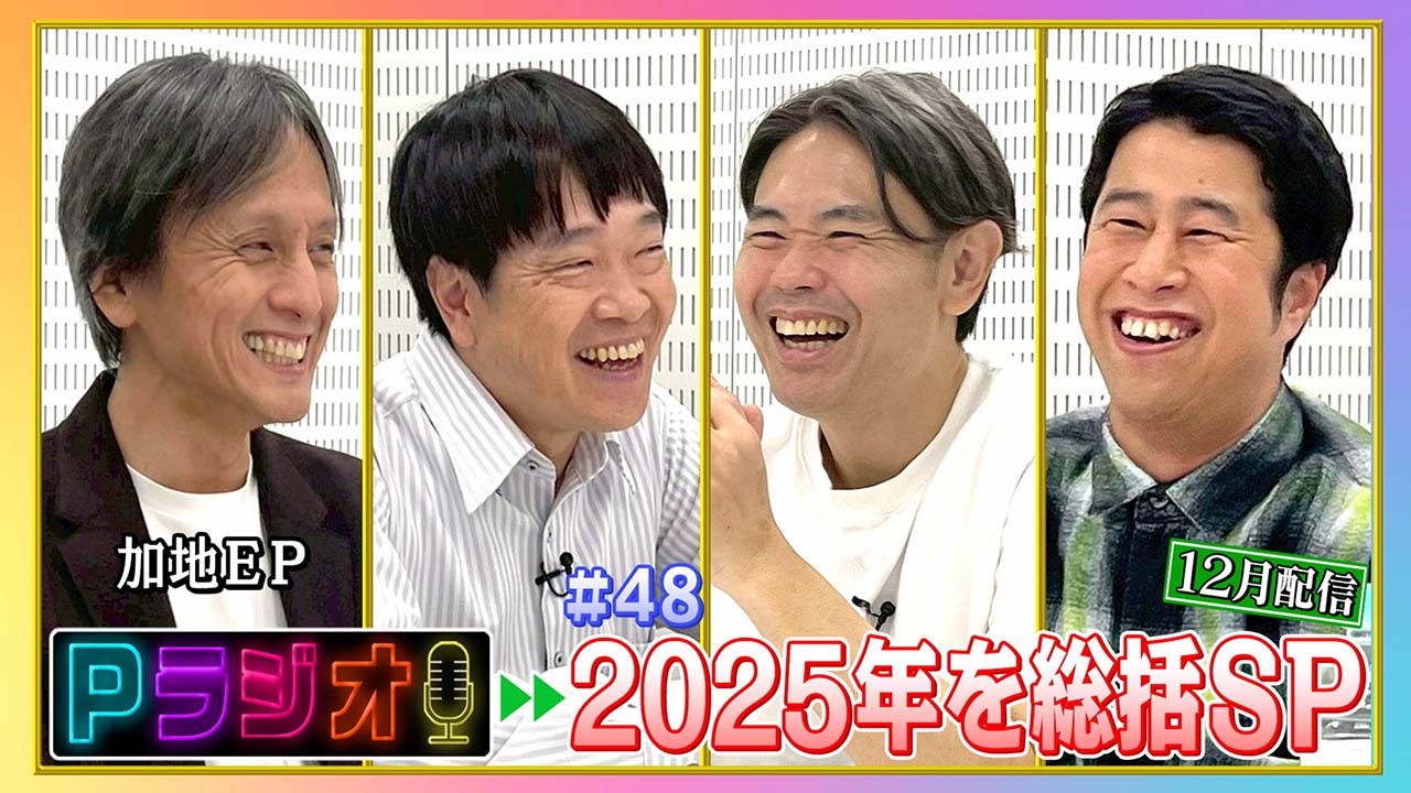 Pラジオ#48　2025年を総括SP
