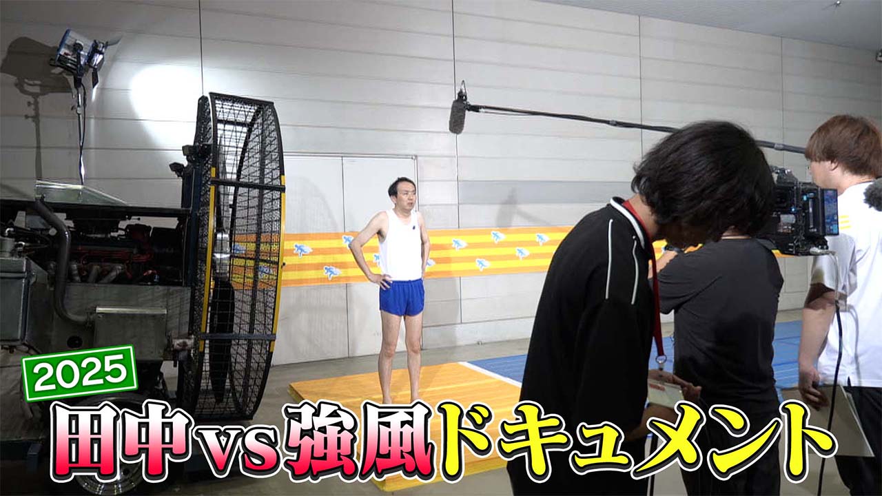 芸人体当たりマン決定戦」田中vs強風…収録前ドキュメント