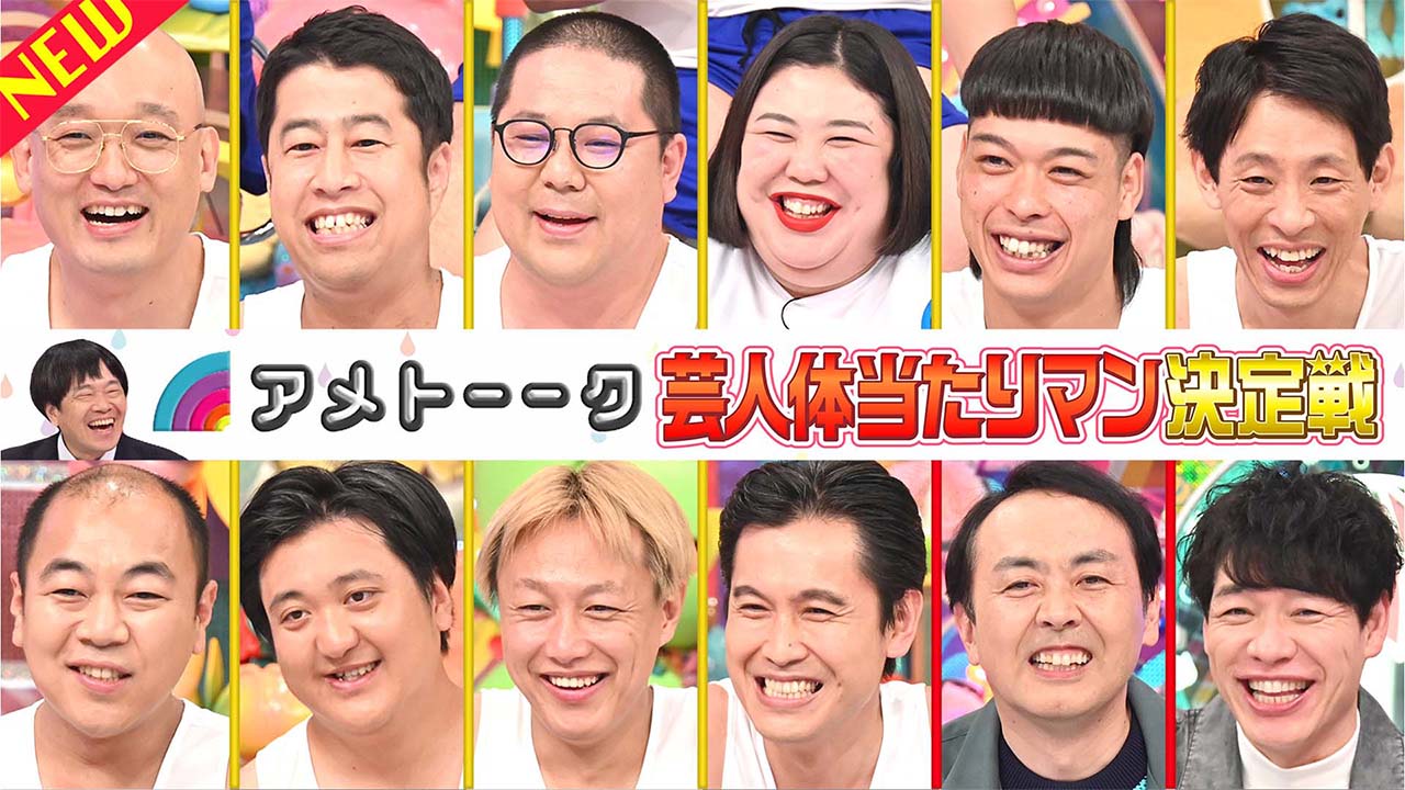 芸人体当たりマン決定戦