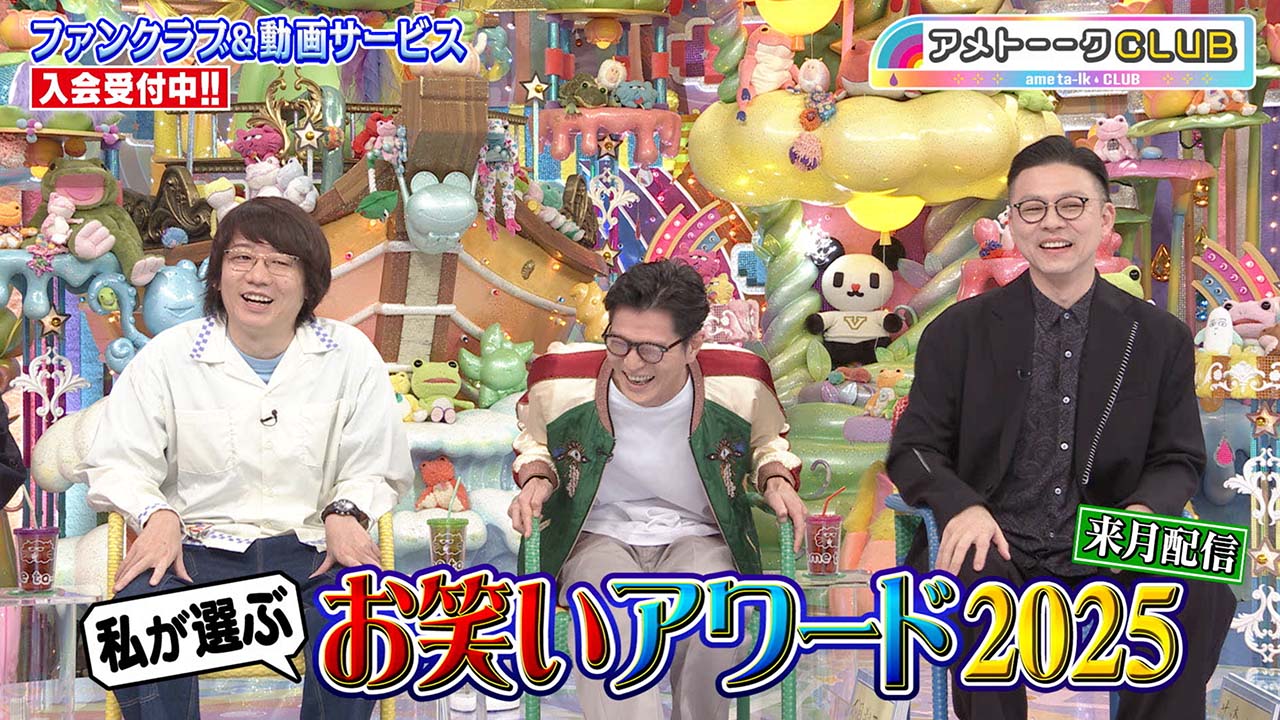 私が選ぶお笑いアワード2025