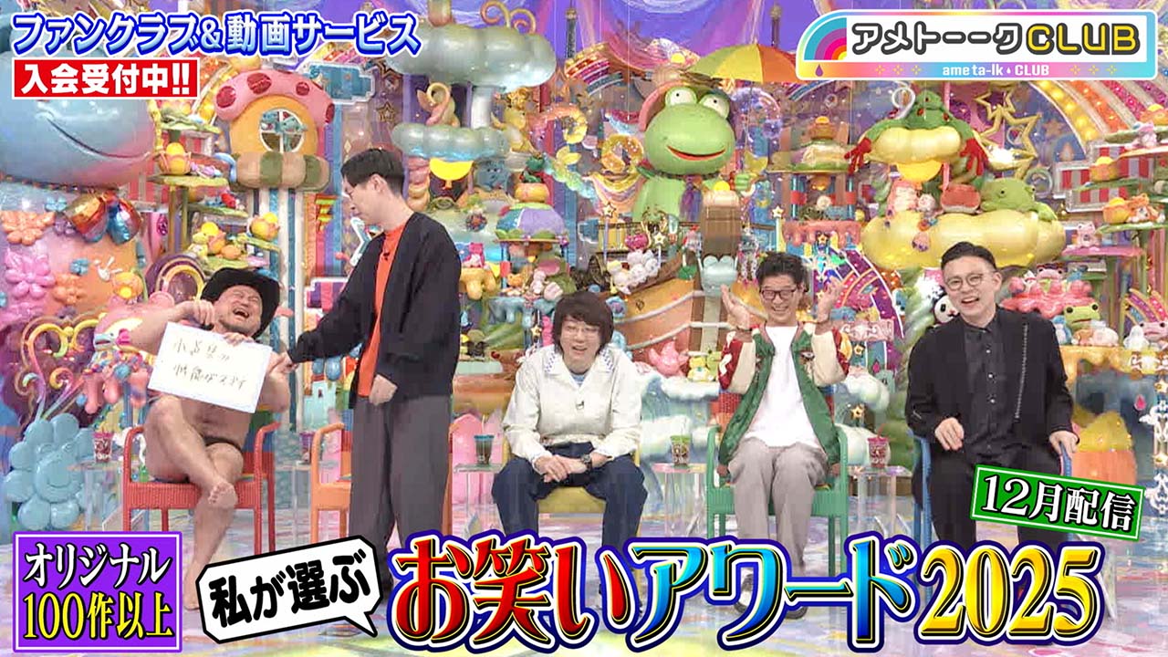 私が選ぶお笑いアワード2025