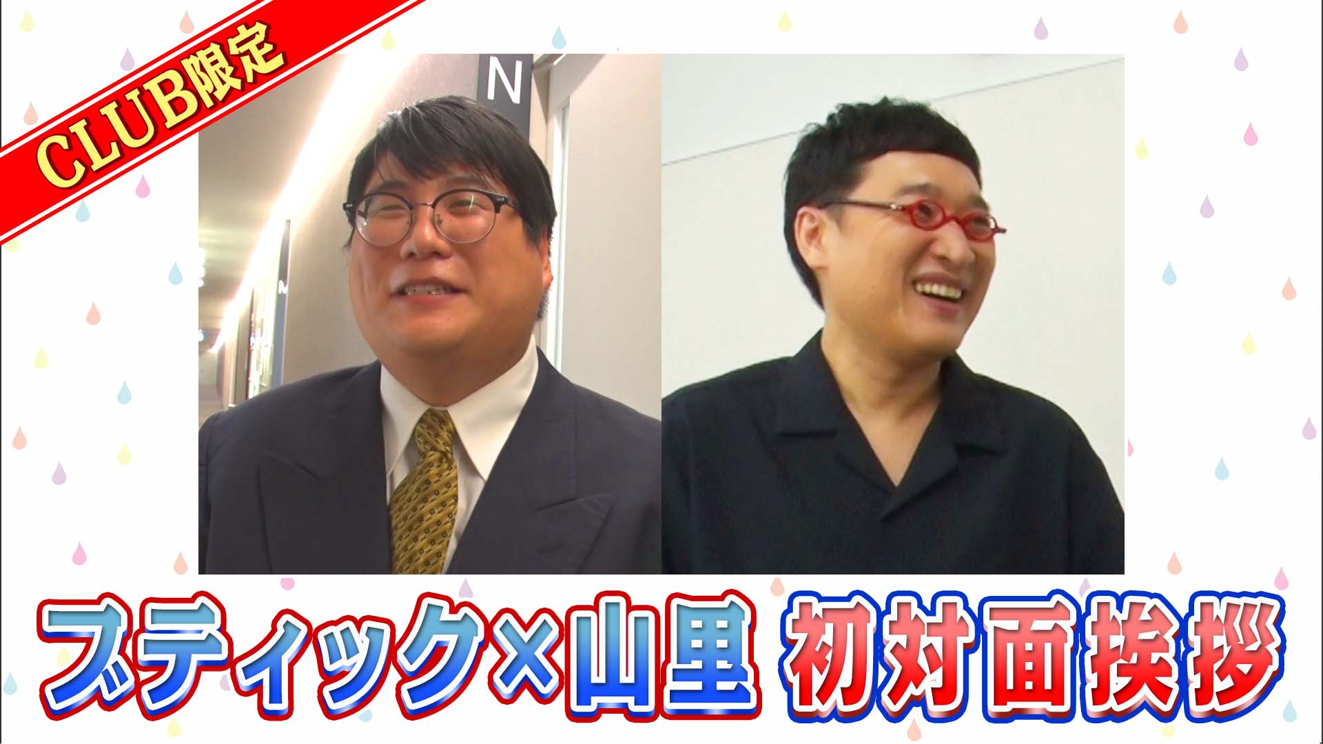 「ハガキ職人芸人」ブティック×山里　初対面挨拶