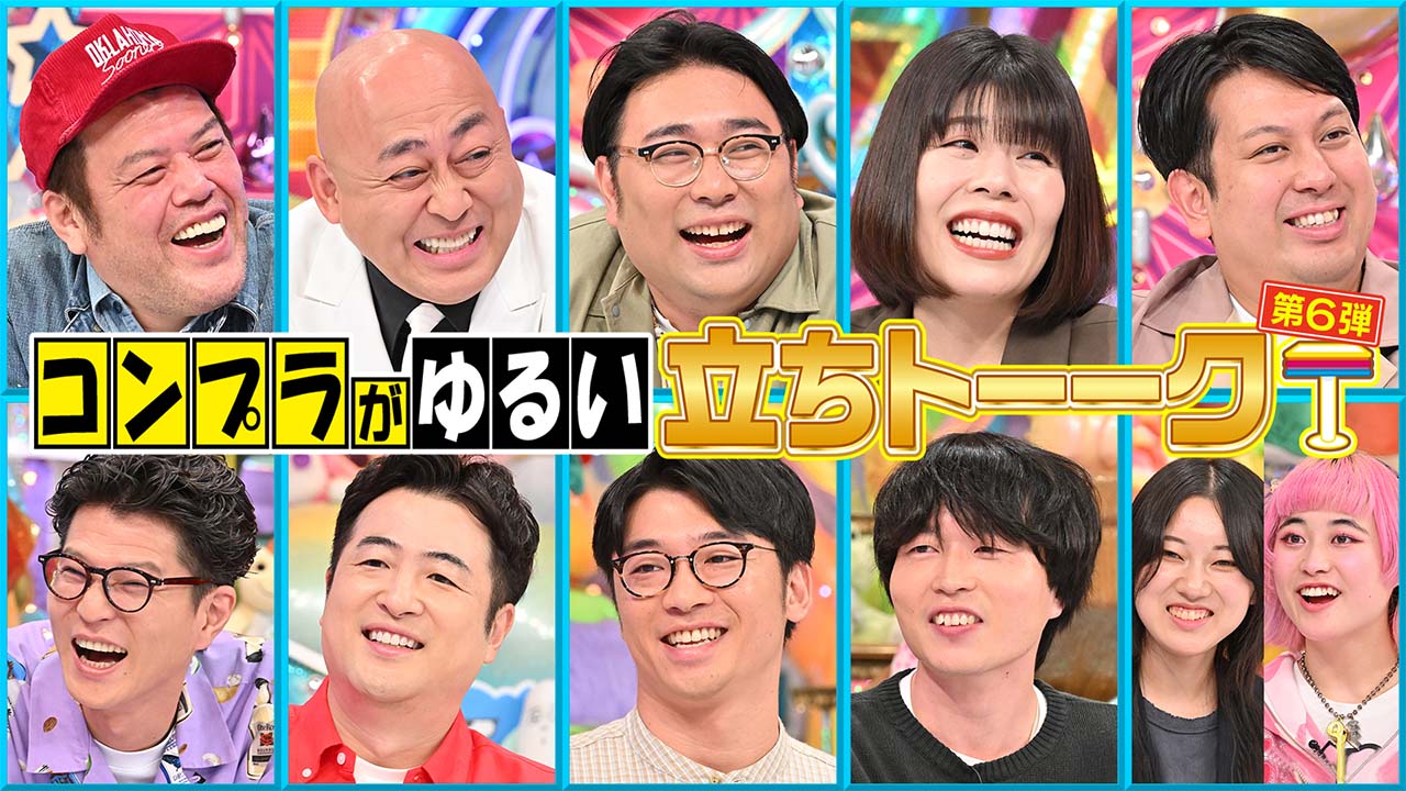 コンプラがゆる～い立ちトーーク！第6弾