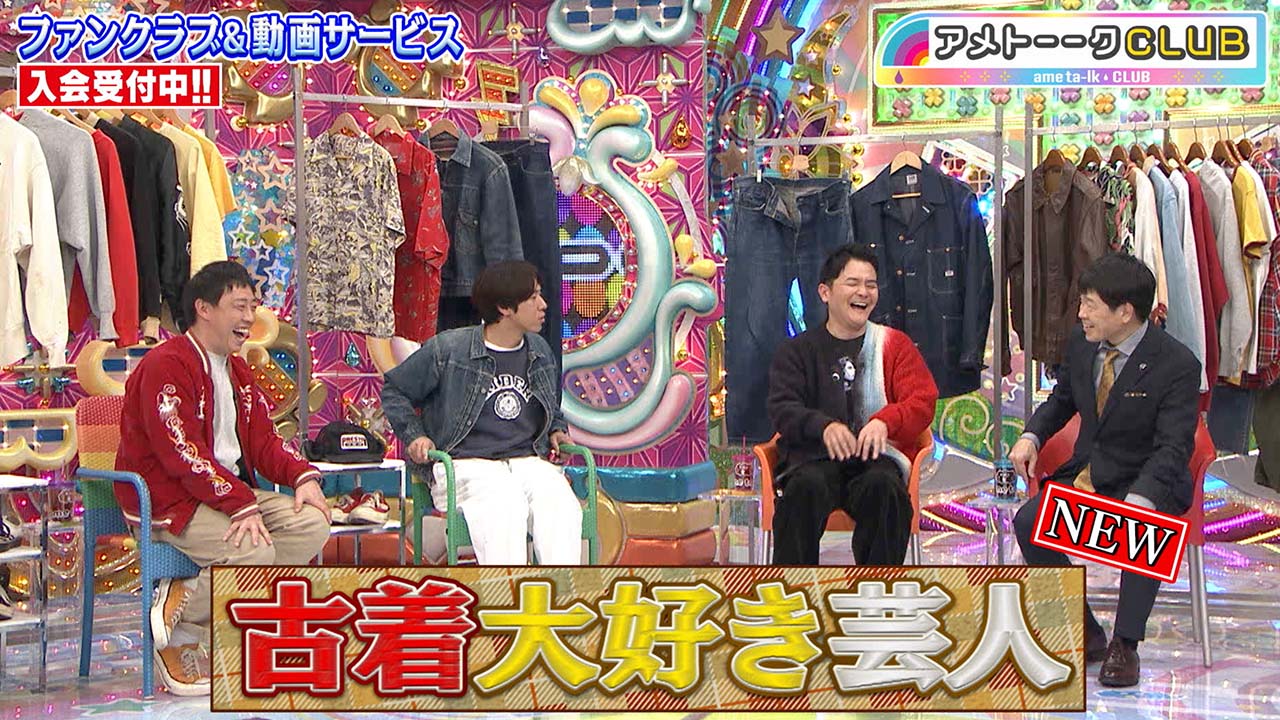 古着大好き芸人