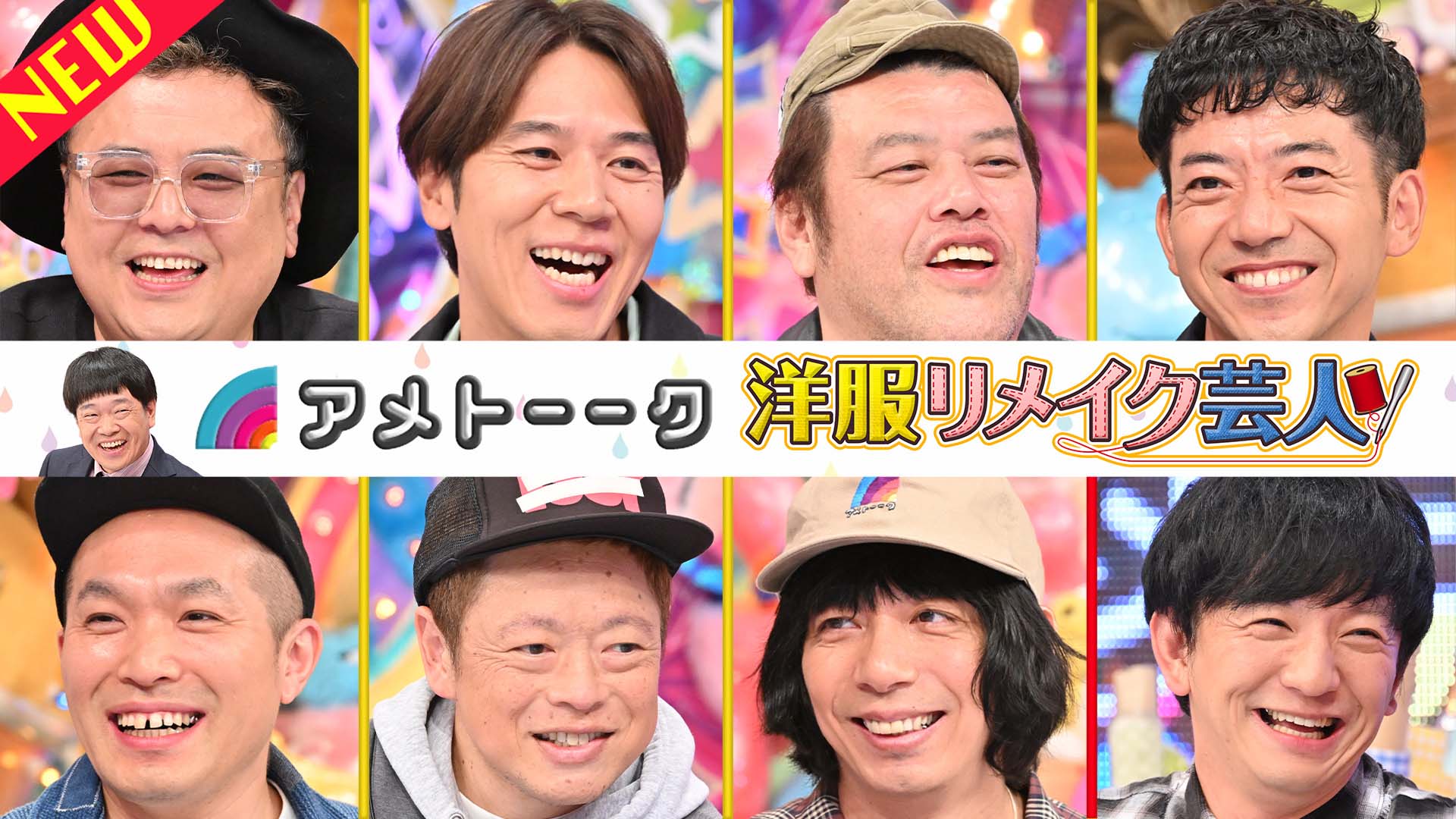 洋服リメイク芸人