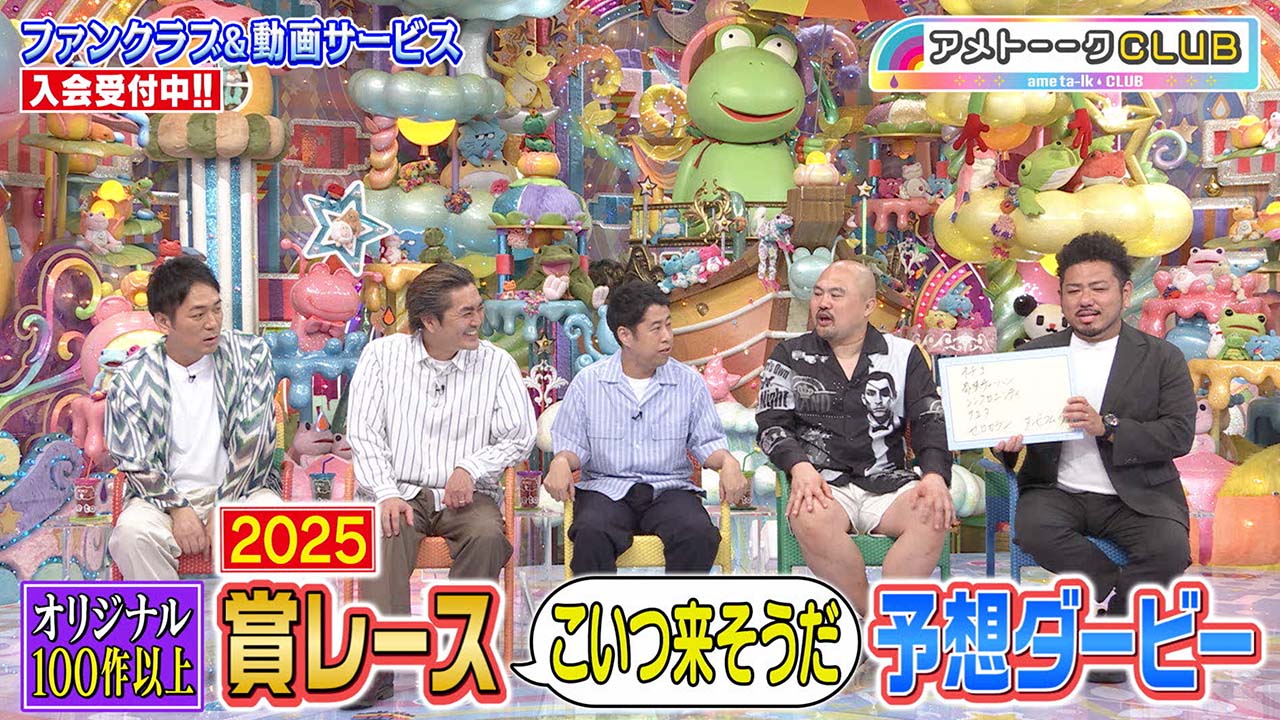 賞レース「こいつ来そうだ」予想ダービー2025