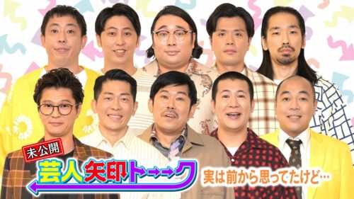 「芸人矢印トーーク」放送に入りきらなかったトーーク