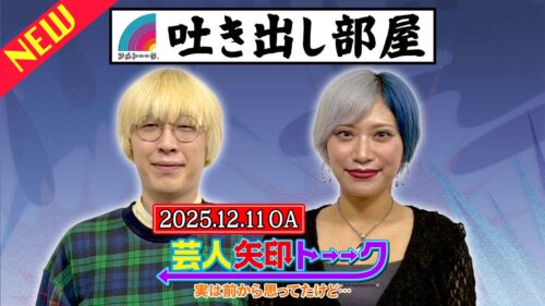 「芸人矢印トーーク」ガク＆信子