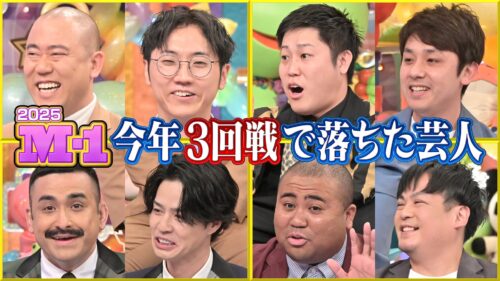 M-1今年3回戦で落ちた芸人