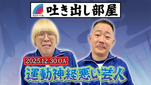 「運動神経悪い芸人」ガク＆酒井