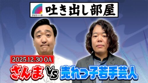 「さんまvs売れっ子若手芸人」栗谷＆草薙