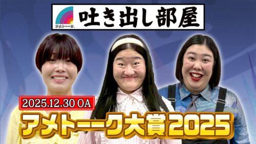 「アメトーーク大賞2025」ガンバレルーヤ＆熊元プロレス