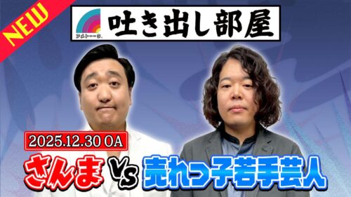 「さんまvs売れっ子若手芸人」栗谷＆草薙
