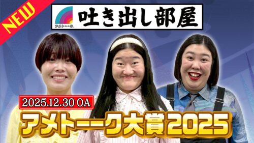 「アメトーーク大賞2025」ガンバレルーヤ＆熊元プロレス