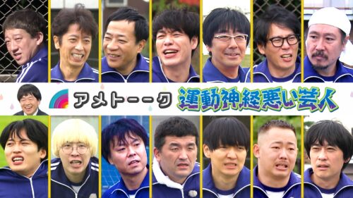【見逃し配信】運動神経悪い芸人(2025)＜年末SP＞