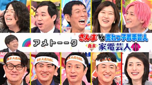 【見逃し配信】さんまvs売れっ子若手芸人 & 歳末！家電芸人(2025)＜年末SP＞