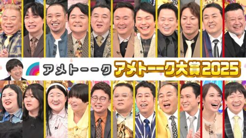 【見逃し配信】アメトーーク大賞(2025)＜年末SP＞