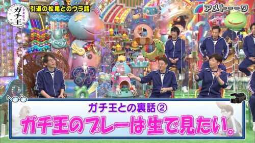 さよならガチ王